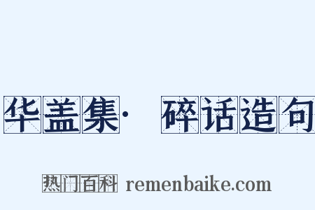 华盖集·碎话造句是什么意思的图片